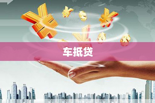 岳麓车抵贷