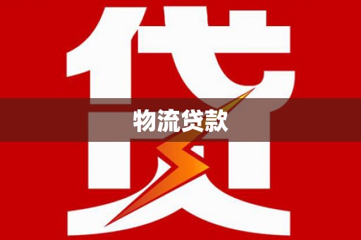 岳麓物流贷款