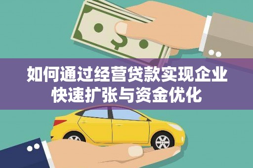 岳麓如何通过经营贷款实现企业快速扩张与资金优化