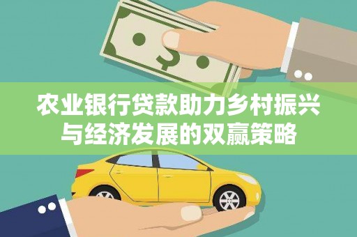 岳麓农业银行贷款助力乡村振兴与经济发展的双赢策略