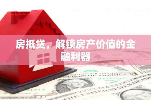 岳麓房抵贷，解锁房产价值的金融利器