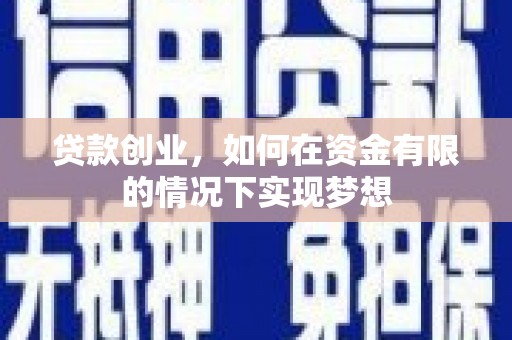 岳麓贷款创业，如何在资金有限的情况下实现梦想