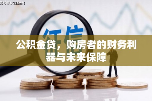 岳麓公积金贷，购房者的财务利器与未来保障