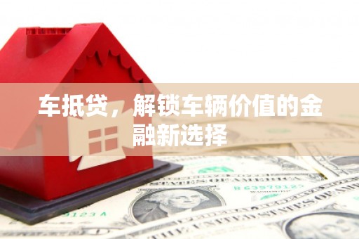 岳麓车抵贷，解锁车辆价值的金融新选择