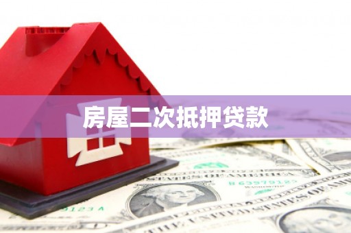 岳麓房屋二次抵押贷款