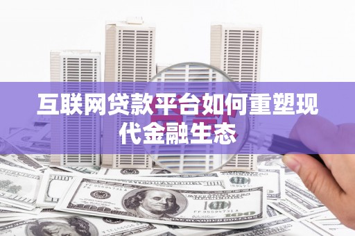 岳麓互联网贷款平台如何重塑现代金融生态