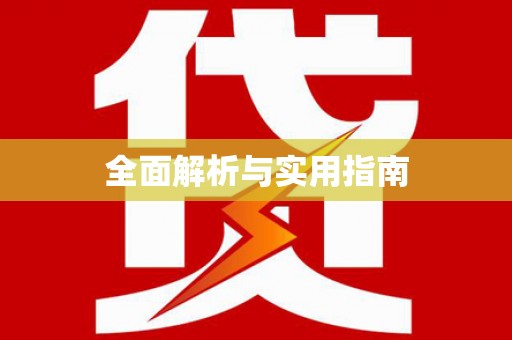 岳麓全面解析与实用指南