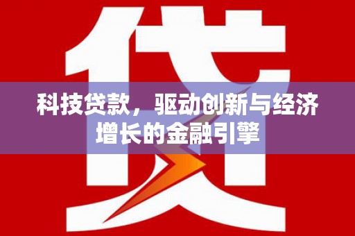 岳麓科技贷款，驱动创新与经济增长的金融引擎