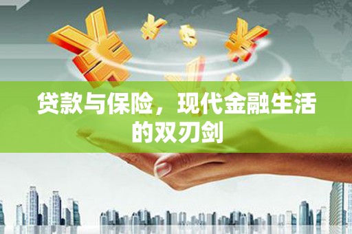 岳麓贷款与保险，现代金融生活的双刃剑
