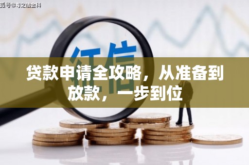 岳麓贷款申请全攻略，从准备到放款，一步到位