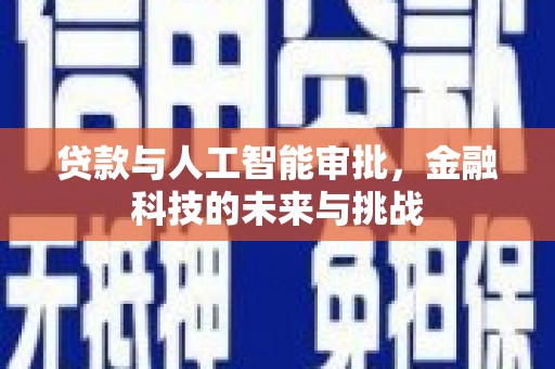 岳麓贷款与人工智能审批，金融科技的未来与挑战