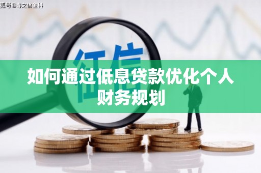 岳麓如何通过低息贷款优化个人财务规划