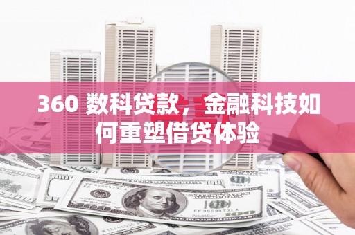 岳麓360 数科贷款，金融科技如何重塑借贷体验