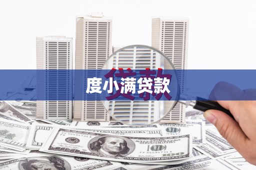 岳麓度小满贷款