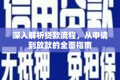 岳麓深入解析贷款流程，从申请到放款的全面指南