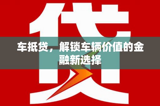 岳麓车抵贷，解锁车辆价值的金融新选择