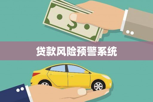 岳麓贷款风险预警系统