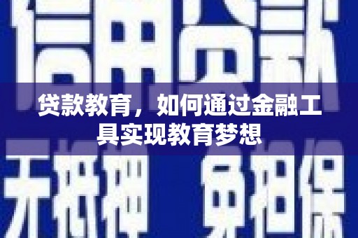 岳麓贷款教育，如何通过金融工具实现教育梦想