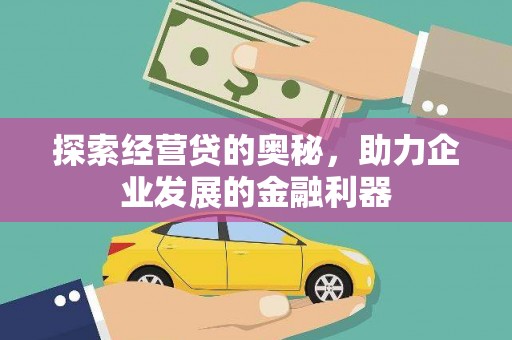 岳麓探索经营贷的奥秘，助力企业发展的金融利器