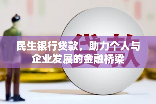 岳麓民生银行贷款，助力个人与企业发展的金融桥梁