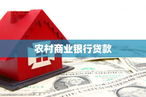 岳麓农村商业银行贷款