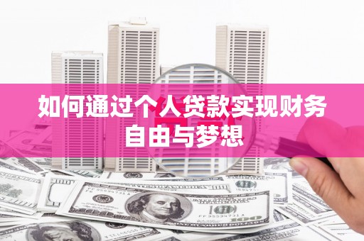 岳麓如何通过个人贷款实现财务自由与梦想