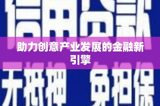 岳麓助力创意产业发展的金融新引擎
