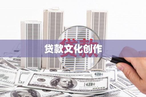 岳麓贷款文化创作