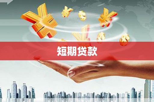 岳麓短期贷款