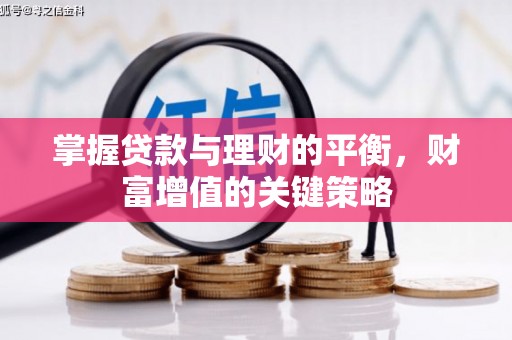 岳麓掌握贷款与理财的平衡，财富增值的关键策略