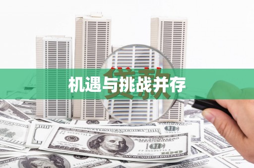 岳麓机遇与挑战并存