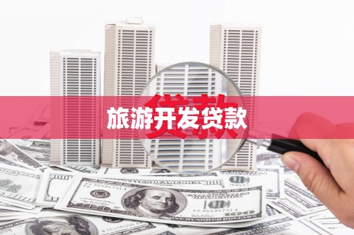岳麓旅游开发贷款