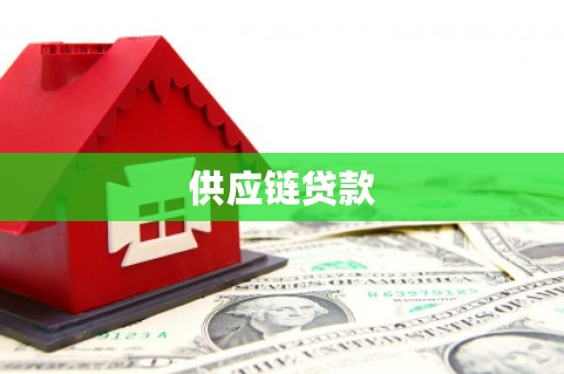 岳麓供应链贷款