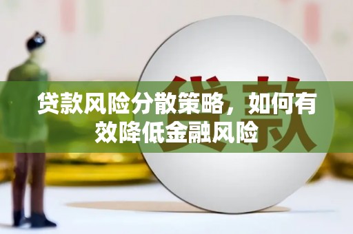 岳麓贷款风险分散策略，如何有效降低金融风险