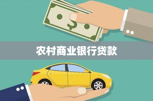 岳麓农村商业银行贷款