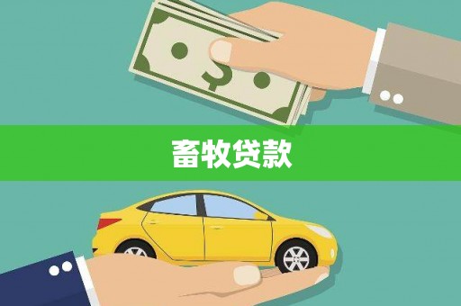 岳麓畜牧贷款