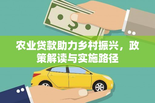 岳麓农业贷款助力乡村振兴，政策解读与实施路径