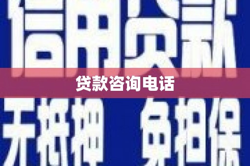 岳麓贷款咨询电话
