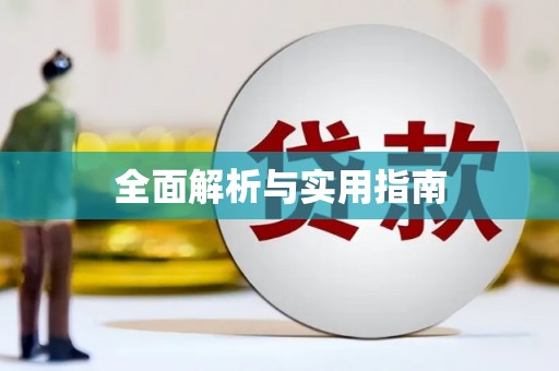 岳麓全面解析与实用指南