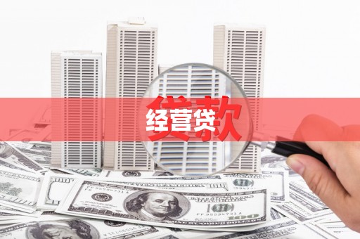 岳麓经营贷