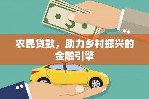 岳麓农民贷款，助力乡村振兴的金融引擎