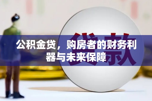 岳麓公积金贷，购房者的财务利器与未来保障