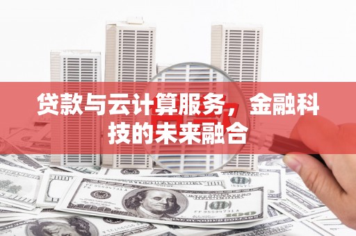 岳麓贷款与云计算服务，金融科技的未来融合