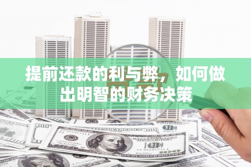 岳麓提前还款的利与弊，如何做出明智的财务决策