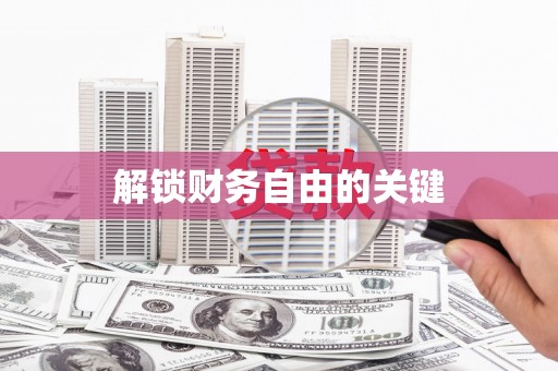 岳麓解锁财务自由的关键