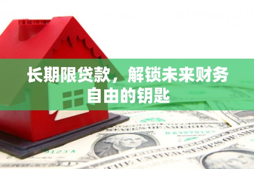 岳麓长期限贷款，解锁未来财务自由的钥匙