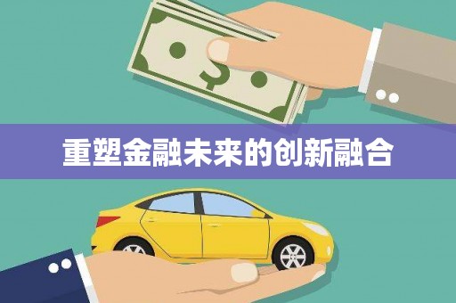 岳麓重塑金融未来的创新融合