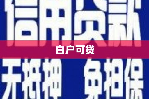 岳麓白户可贷