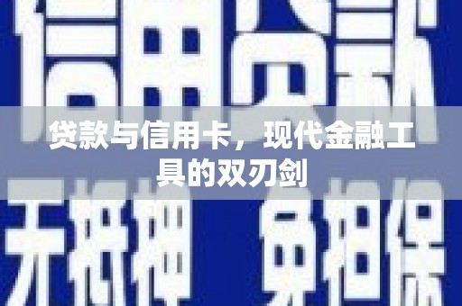 岳麓贷款与信用卡，现代金融工具的双刃剑
