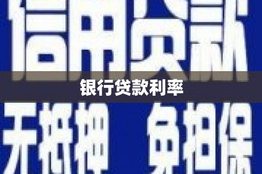 岳麓银行贷款利率